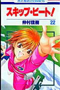 スキップ・ビート！ 第22巻の表紙画像