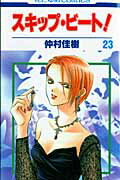 スキップ・ビート！ 第23巻の表紙画像