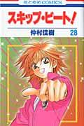 スキップ・ビート！ 第28巻の表紙画像