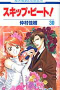 スキップ・ビート！ 第30巻の表紙画像