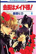 会長はメイド様！（） 第6巻の表紙画像