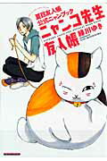 ニャンコ先生友人帳 ニャンコ先生友人帳の表紙画像