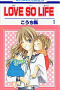 LOVE　SO　LIFE 第1巻の表紙画像