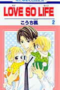 LOVE　SO　LIFE 第2巻の表紙画像