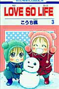 LOVE　SO　LIFE 第3巻の表紙画像