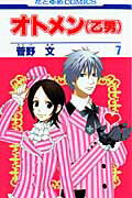 オトメン（乙男）（） 第7巻の表紙画像