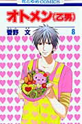 オトメン（乙男）（） 第8巻の表紙画像