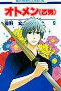 オトメン（乙男）（） 第9巻の表紙画像