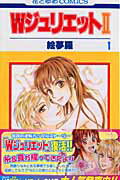 Wジュリエット2 第1巻の表紙画像