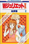 Wジュリエット2 第2巻の表紙画像