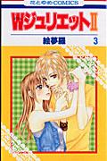 Wジュリエット2 第3巻の表紙画像