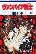 ヴァンパイア騎士（） 第12巻の表紙画像