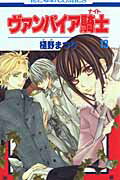 ヴァンパイア騎士（） 第13巻の表紙画像