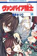 ヴァンパイア騎士（） 第14巻の表紙画像