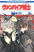 ヴァンパイア騎士（） 第16巻の表紙画像