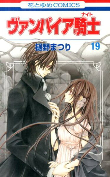 ヴァンパイア騎士（） 第19巻の表紙画像