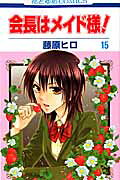会長はメイド様！（） 第15巻の表紙画像