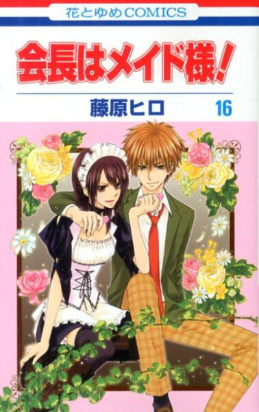 会長はメイド様！（） 第16巻の表紙画像