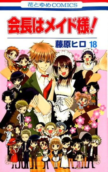 会長はメイド様！（） 第18巻の表紙画像