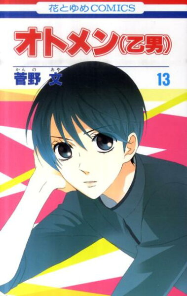 オトメン（乙男）（） 第13巻の表紙画像