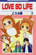 LOVE　SO　LIFE 第5巻の表紙画像