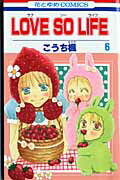 LOVE　SO　LIFE 第6巻の表紙画像