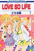 LOVE　SO　LIFE 第7巻の表紙画像