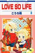 LOVE　SO　LIFE 第8巻の表紙画像