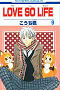 LOVE　SO　LIFE 第9巻の表紙画像