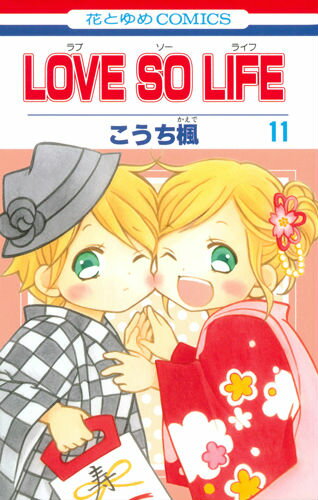 LOVE　SO　LIFE 第11巻の表紙画像