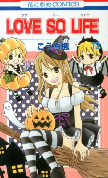 LOVE　SO　LIFE 第13巻の表紙画像