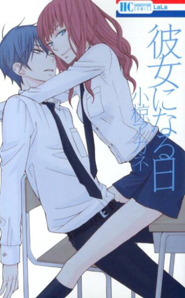 彼女になる日 彼女になる日の表紙画像