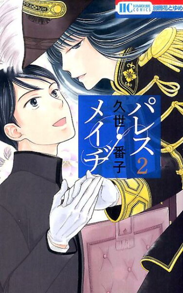 パレス・メイヂ 第2巻の表紙画像