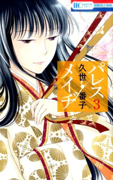 パレス・メイヂ 第3巻の表紙画像