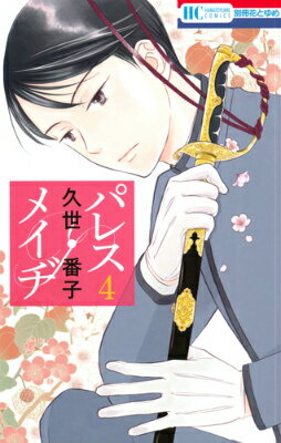 パレス・メイヂ 第4巻の表紙画像