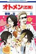 オトメン（乙男）（） 第15巻の表紙画像