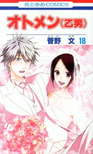 オトメン（乙男）（） 第18巻の表紙画像