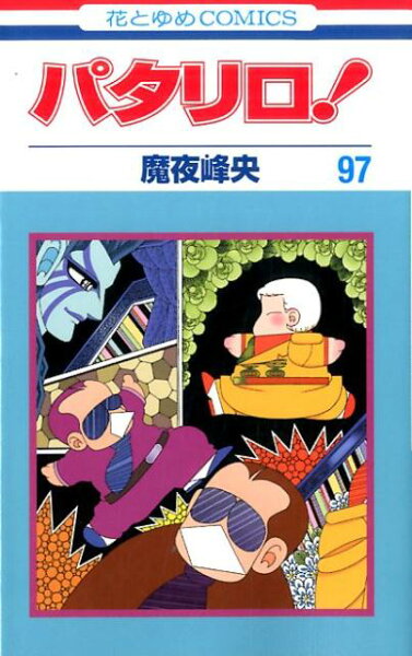 パタリロ！ 第97巻の表紙画像