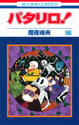 パタリロ！ 第98巻の表紙画像