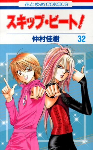 スキップ・ビート！ 第32巻の表紙画像