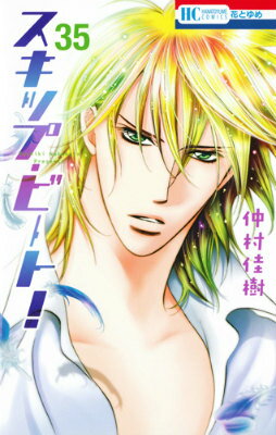 スキップ・ビート！ 第35巻の表紙画像