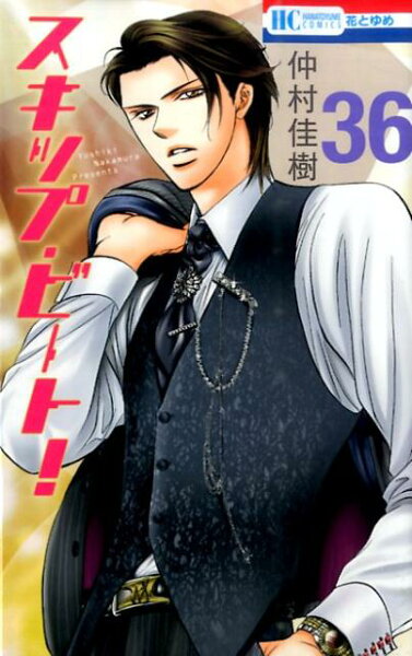 スキップ・ビート！ 第36巻の表紙画像