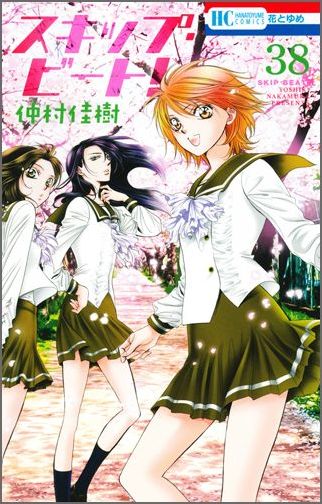 スキップ・ビート！ 第38巻の表紙画像