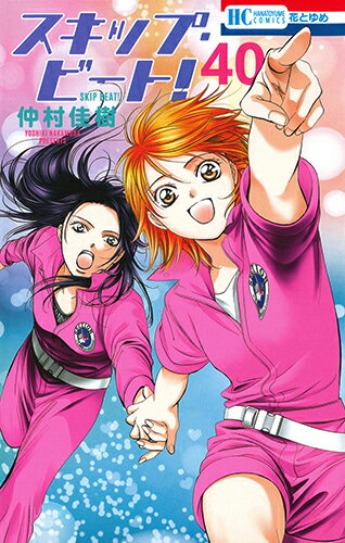 スキップ・ビート！ 第40巻の表紙画像