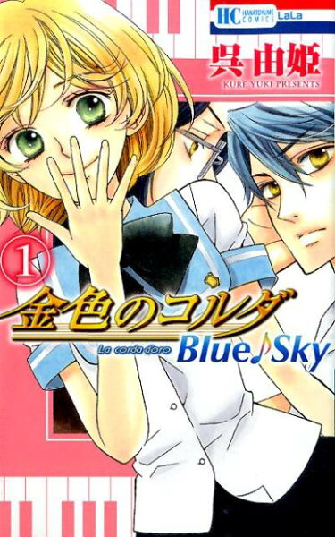 金色のコルダBlue♪Sky 第1巻の表紙画像