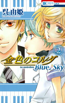 金色のコルダBlue♪Sky 第2巻の表紙画像
