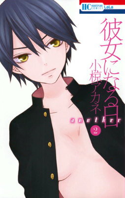 彼女になる日 another 第2巻の表紙画像