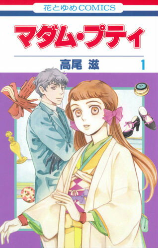 マダム・プティ 第1巻の表紙画像