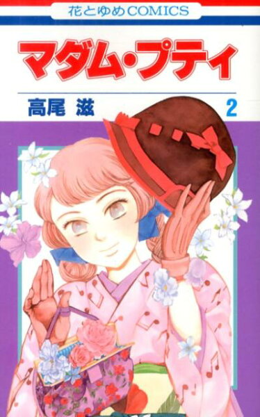 マダム・プティ 第2巻の表紙画像