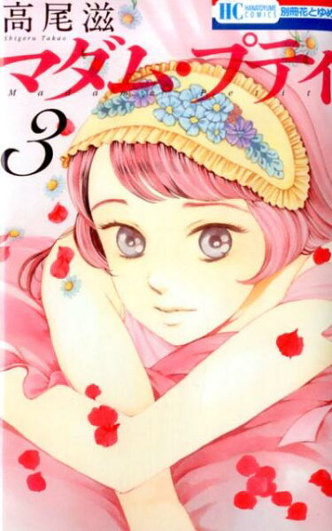 マダム・プティ 第3巻の表紙画像